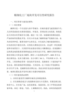 精細(xì)化工廠與房地產(chǎn)開(kāi)發(fā)經(jīng)營(yíng)協(xié)同發(fā)展可行性研究分析報(bào)告