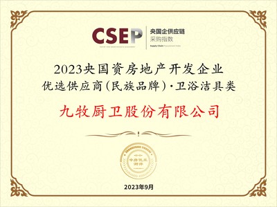 九牧集團(tuán)入選2023央國(guó)資房地產(chǎn)開(kāi)發(fā)企業(yè)優(yōu)選供應(yīng)商民族品牌，引領(lǐng)衛(wèi)浴潔具類工程建設(shè)新篇章