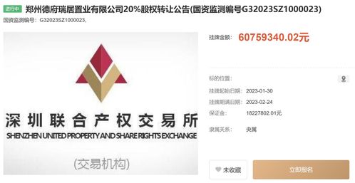 中國信達(dá)旗下公司擬轉(zhuǎn)讓鄭州德府瑞居置業(yè)20%股權(quán)，掛牌價6075.9萬元，助力工程建設(shè)市場資源整合