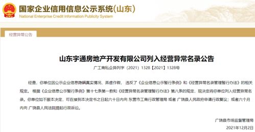 公示信息弄虛作假！山東宇通房地產被列入經營異常，行業監管再敲警鐘