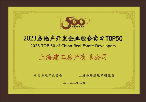 上海建工房產榮膺“2023房地產開發企業綜合實力TOP50”，彰顯卓越經營實力